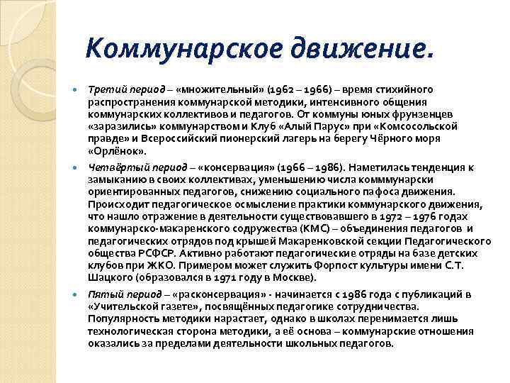   Коммунарское движение.  Третий период – «множительный» (1962 – 1966) – время