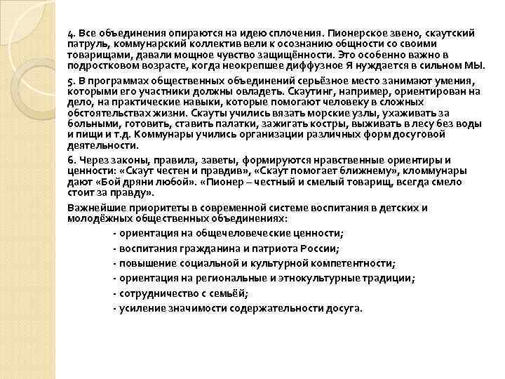 4. Все объединения опираются на идею сплочения. Пионерское звено, скаутский патруль, коммунарский коллектив вели