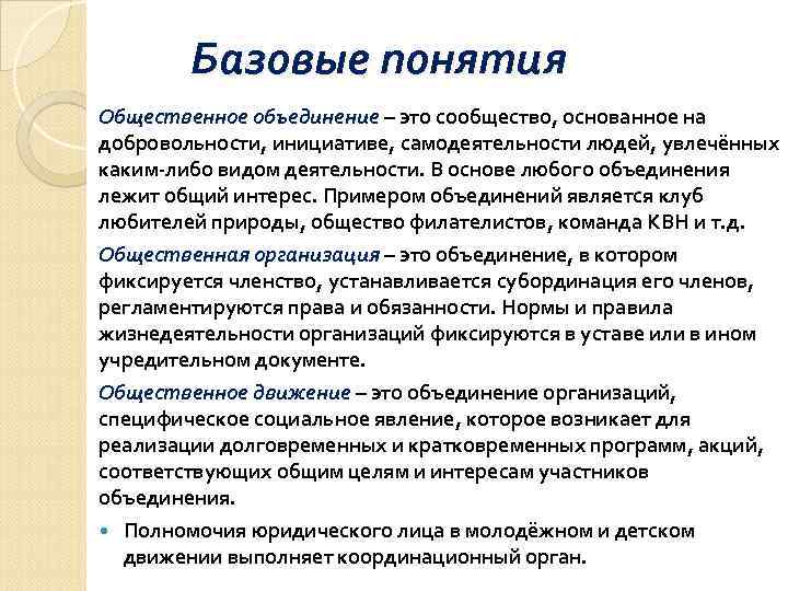    Базовые понятия Общественное объединение – это сообщество, основанное на Общественное объединение