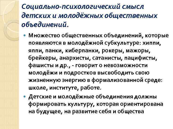Социально-психологический смысл детских и молодёжных общественных объединений.  Множество общественных объединений, которые  появляются