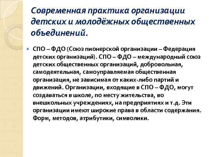   Современная практика организации детских и молодёжных общественных объединений. СПО – ФДО (Союз