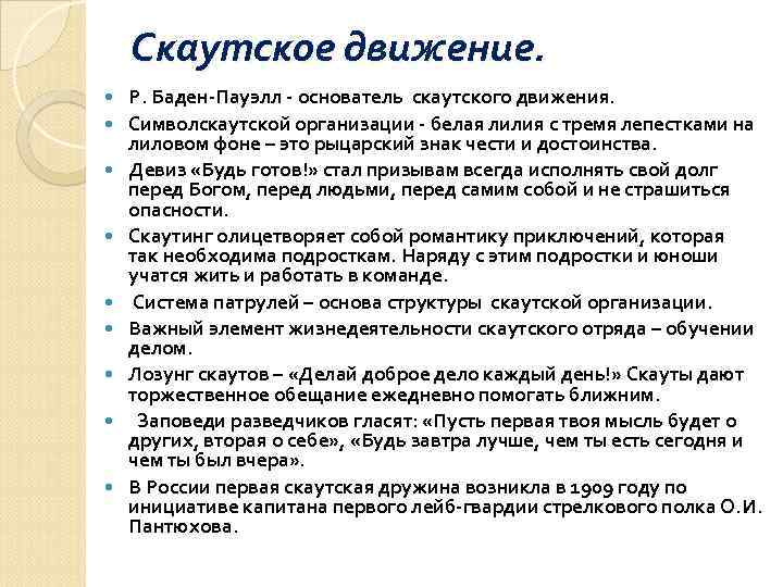   Скаутское движение. Р. Баден-Пауэлл - основатель скаутского движения. Символскаутской организации - белая