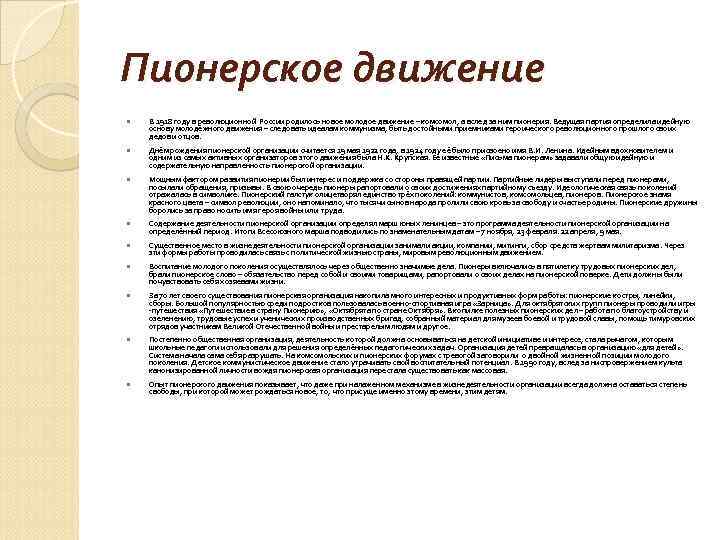 Пионерское движение В 1918 году в революционной России родилось новое молодое движение – комсомол,