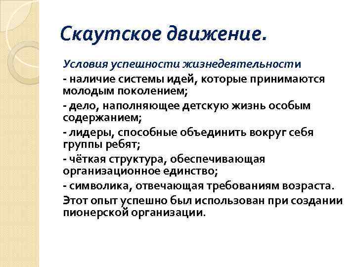 Скаутское движение. Условия успешности жизнедеятельности Условия успешности жизнедеятельност - наличие системы идей, которые принимаются