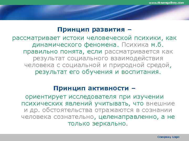        www. themegallery. com   Принцип развития