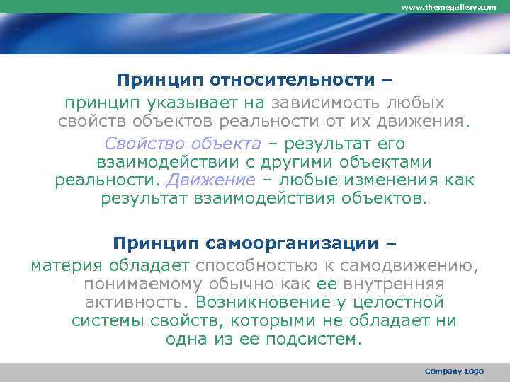        www. themegallery. com   Принцип относительности