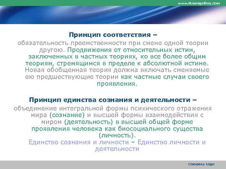     www. themegallery. com    Принцип соответствия – обязательность