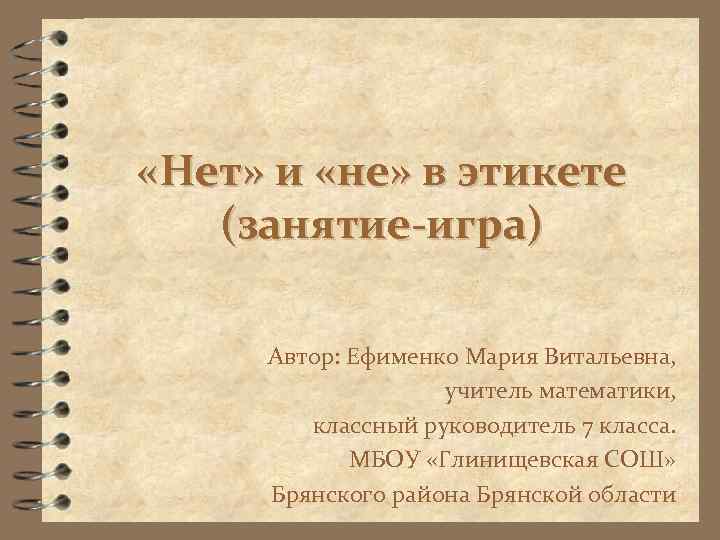  «Нет» и «не» в этикете  (занятие-игра)  Автор: Ефименко Мария Витальевна, 