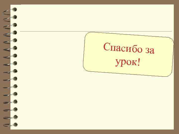 Спасибо за  урок! 