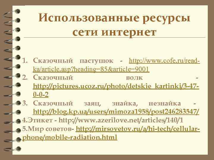   Использованные ресурсы   сети интернет 1. Сказочный пастушок - http: //www.
