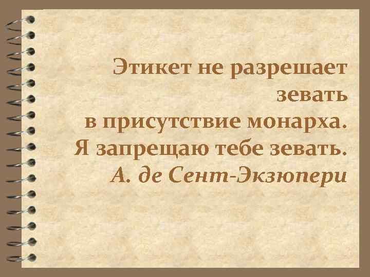   Этикет не разрешает    зевать в присутствие монарха. Я запрещаю