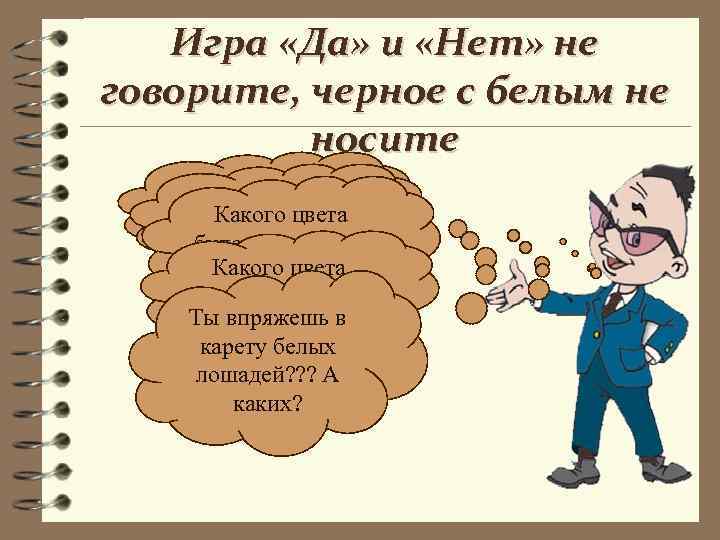   Игра «Да» и «Нет» не говорите, черное с белым не  носите