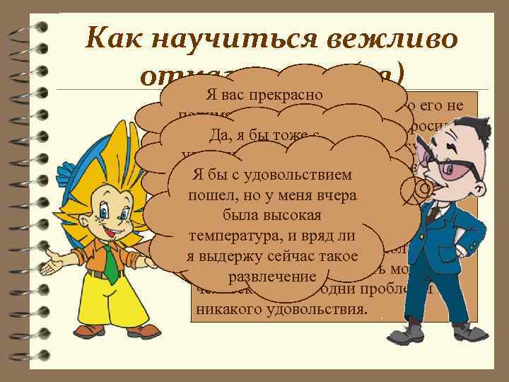 Как научиться вежливо  отказывать (ся)  Я вас прекрасно   Молодого человека