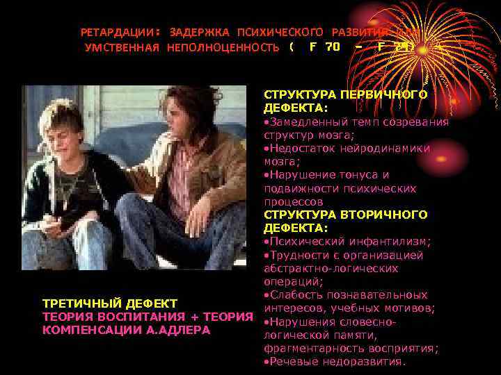 РЕТАРДАЦИИ: ЗАДЕРЖКА ПСИХИЧЕСКОГО РАЗВИТИЯ ИЛИ  УМСТВЕННАЯ НЕПОЛНОЦЕННОСТЬ ( F 70 - F