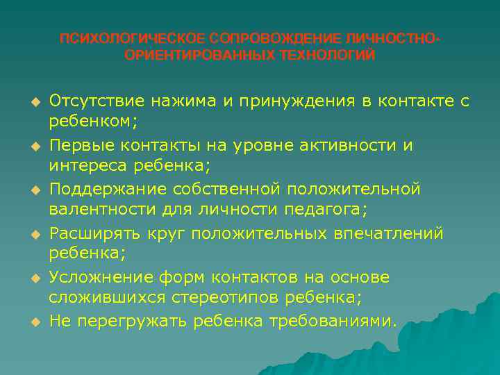  ПСИХОЛОГИЧЕСКОЕ СОПРОВОЖДЕНИЕ ЛИЧНОСТНО-  ОРИЕНТИРОВАННЫХ ТЕХНОЛОГИЙ  u  Отсутствие нажима и принуждения