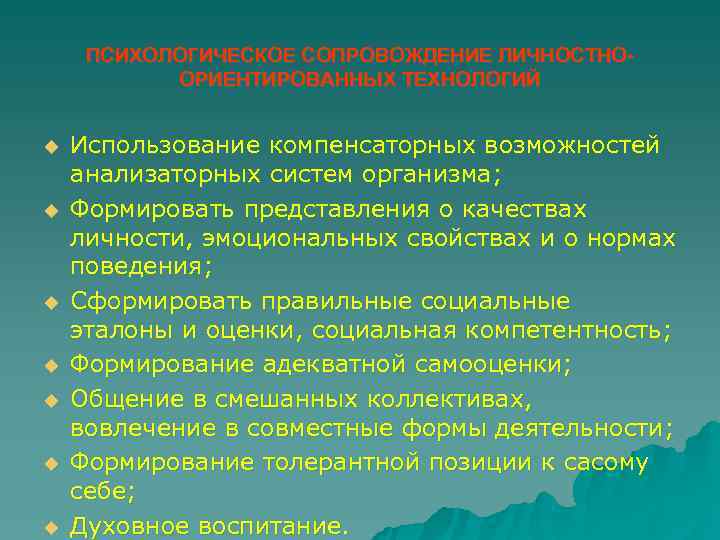  ПСИХОЛОГИЧЕСКОЕ СОПРОВОЖДЕНИЕ ЛИЧНОСТНО-  ОРИЕНТИРОВАННЫХ ТЕХНОЛОГИЙ  u  Использование компенсаторных возможностей анализаторных