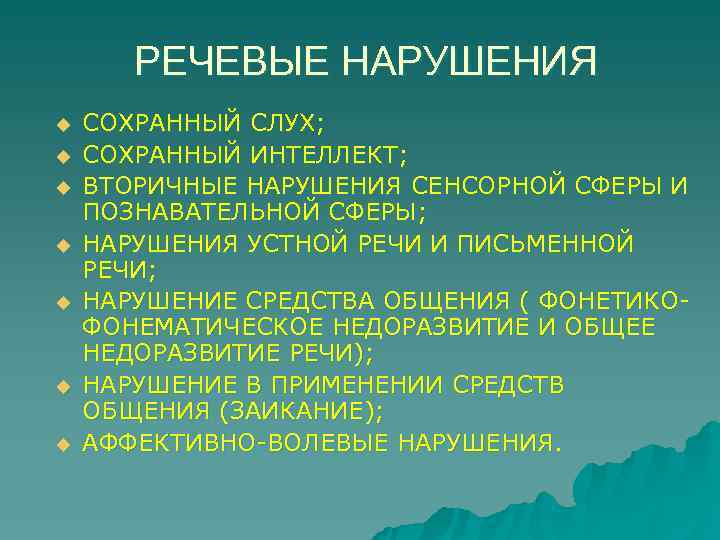   РЕЧЕВЫЕ НАРУШЕНИЯ u  СОХРАННЫЙ СЛУХ; u  СОХРАННЫЙ ИНТЕЛЛЕКТ; u 