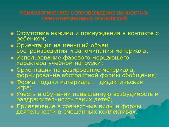  ПСИХОЛОГИЧЕСКОЕ СОПРОВОЖДЕНИЕ ЛИЧНОСТНО-  ОРИЕНТИРОВАННЫХ ТЕХНОЛОГИЙ  u  Отсутствие нажима и принуждения