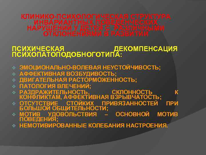   КЛИНИКО-ПСИХОЛОГИЧЕСКАЯ СТРУКТУРА  ИНВАРИАНТНЫХ ПОВЕДЕНЧЕСКИХ НАРУШЕНИЙ У ДЕТЕЙ С РАЗЛИЧНЫМИ  