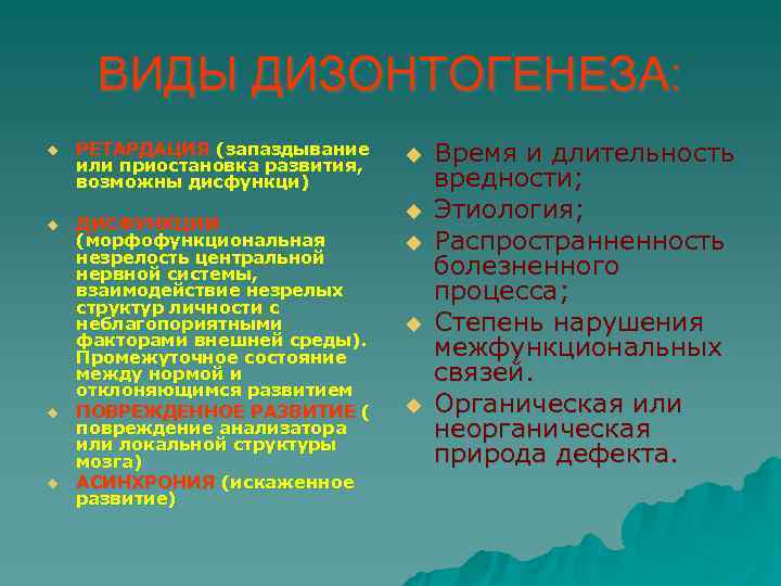  ВИДЫ ДИЗОНТОГЕНЕЗА: u  РЕТАРДАЦИЯ (запаздывание или приостановка развития,    