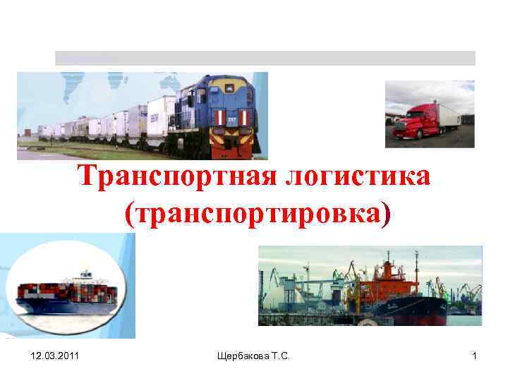  Щербакова Т. С.    Транспортная логистика   (транспортировка)  12.