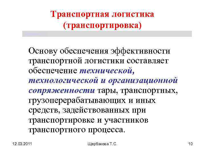      Транспортная логистика     (транспортировка) Щербакова Т.