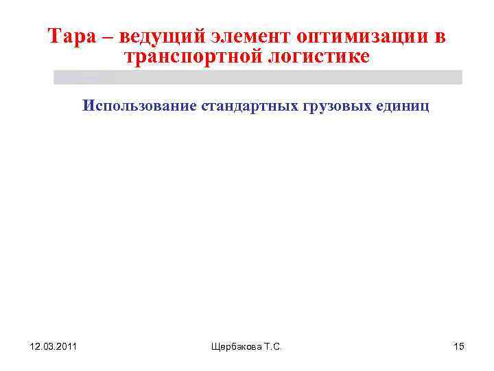   Тара – ведущий элемент оптимизации в  транспортной логистике Щербакова Т. С.