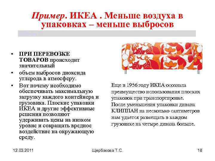    Пример. ИКЕА. Меньше воздуха в  упаковках – меньше выбросов 