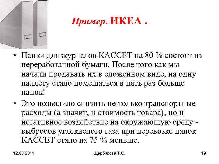    Пример. ИКЕА. • Папки для журналов КАССЕТ на 80 % состоят