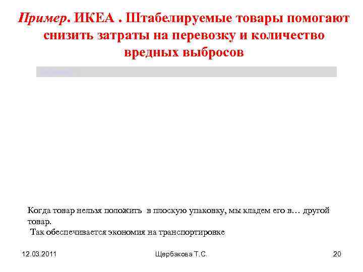 Пример. ИКЕА. Штабелируемые товары помогают  снизить затраты на перевозку и количество  