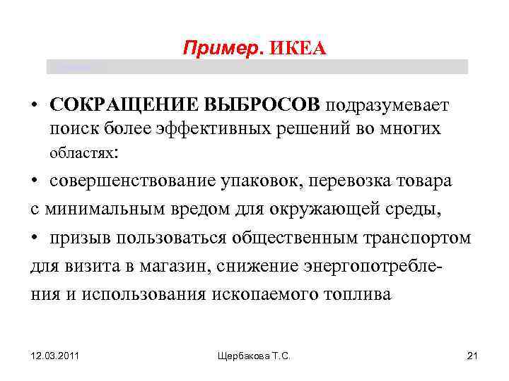      Пример. ИКЕА Щербакова Т. С. • СОКРАЩЕНИЕ ВЫБРОСОВ подразумевает
