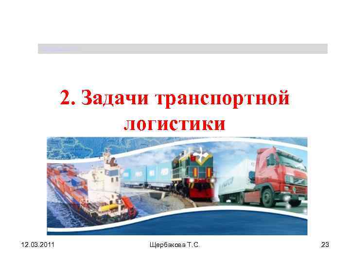  Щербакова Т. С.    2. Задачи транспортной    