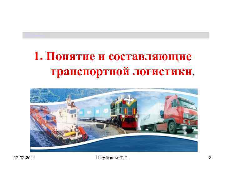  Щербакова Т. С.    1. Понятие и составляющие   транспортной