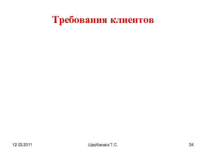    Требования клиентов 12. 03. 2011   Щербакова Т. С. 