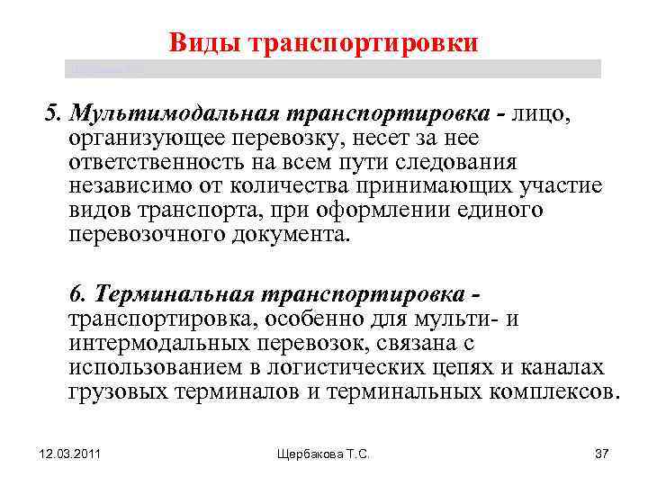      Виды транспортировки Щербакова Т. С. 5. Мультимодальная транспортировка -