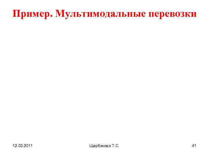 Пример. Мультимодальные перевозки 12. 03. 2011  Щербакова Т. С. 41 