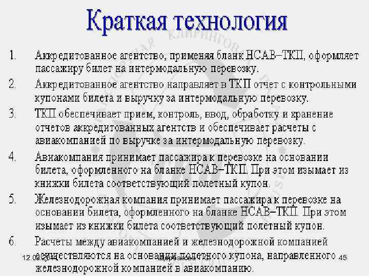 12. 03. 2011  Щербакова Т. С.  45 