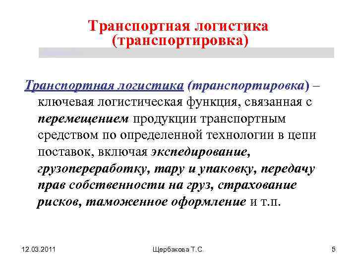      Транспортная логистика     (транспортировка) Щербакова Т.
