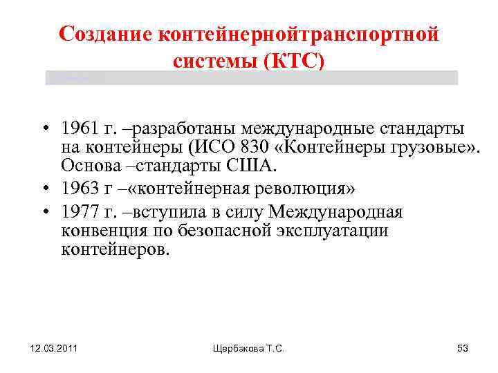  Создание контейнернойтранспортной    системы (КТС) Щербакова Т. С.   •