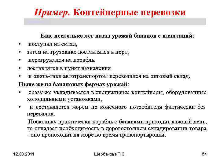    Пример. Контейнерные перевозки Щербакова Т. С.    Еще несколько