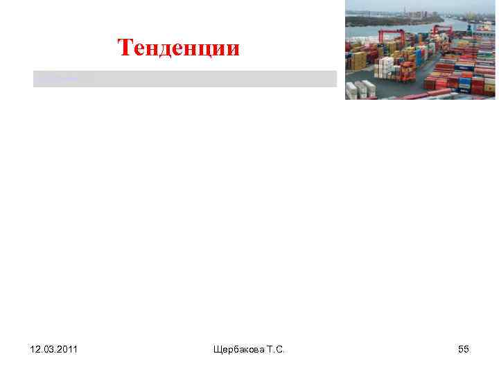    Тенденции Щербакова Т. С. 12. 03. 2011    Щербакова