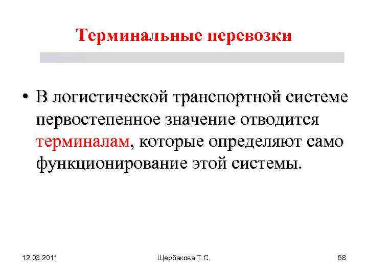     Терминальные перевозки Щербакова Т. С.  • В логистической транспортной