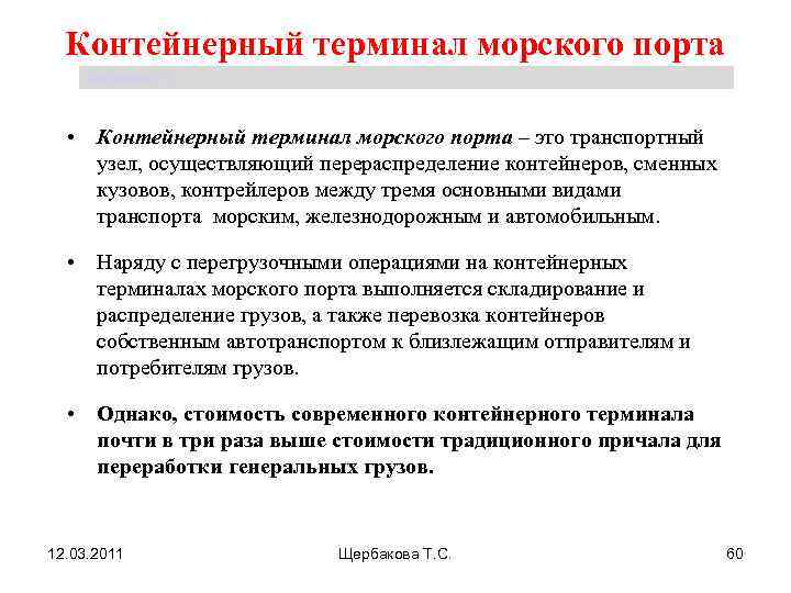  Контейнерный терминал морского порта Щербакова Т. С.  • Контейнерный терминал морского порта