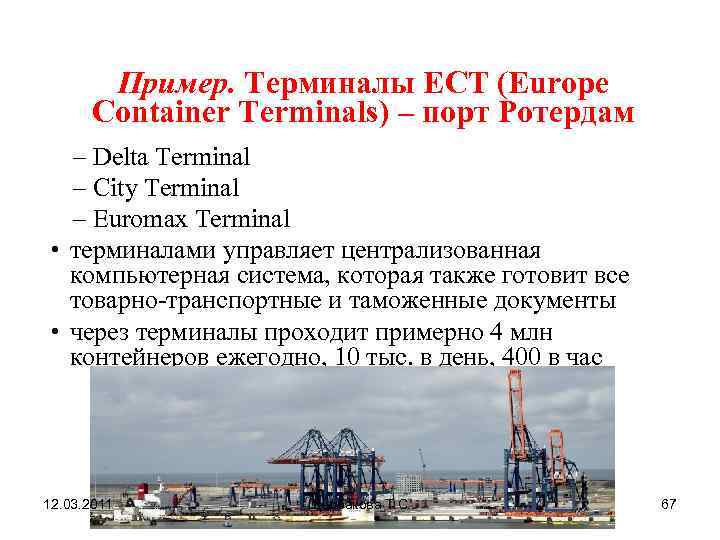   Пример. Терминалы ECT (Europe  Container Terminals) – порт Ротердам  –