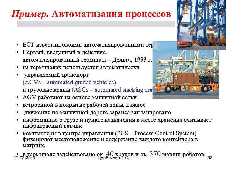 Пример. Автоматизация процессов  Щербакова Т. С.  • ECT известны своими автоматизированными терминалами