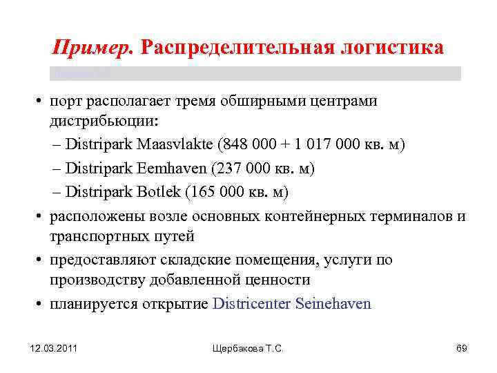   Пример. Распределительная логистика Щербакова Т. С. • порт располагает тремя обширными центрами