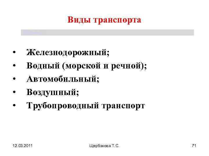      Виды транспорта Щербакова Т. С.  •  Железнодорожный;