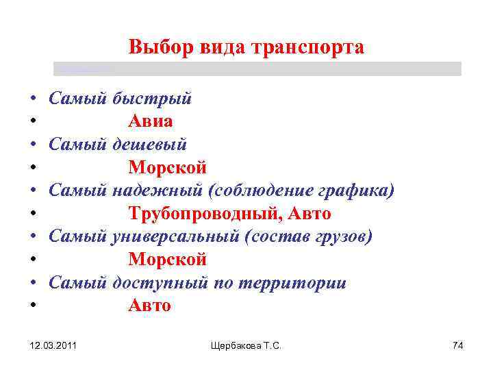      Выбор вида транспорта Щербакова Т. С. •  Самый