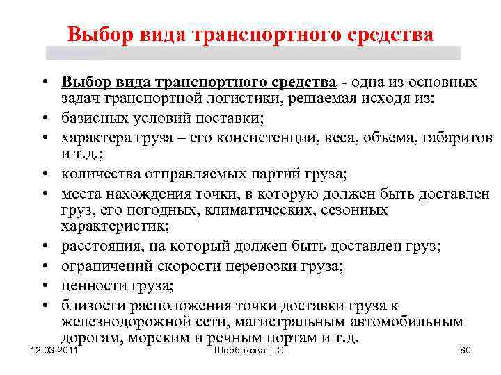   Выбор вида транспортного средства Щербакова Т. С.  • Выбор вида транспортного