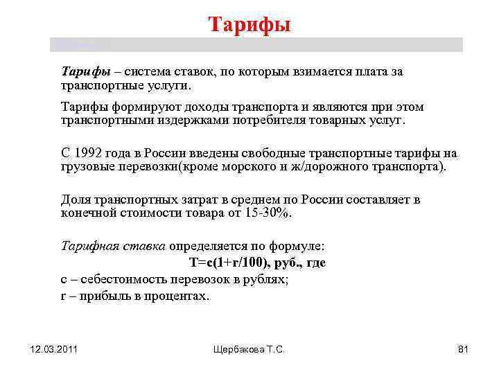      Тарифы Щербакова Т. С.   Тарифы – система
